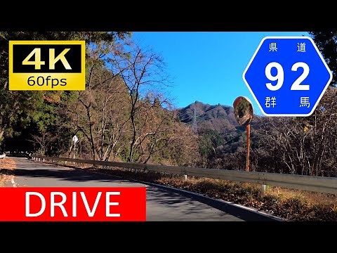 【車載動画/Onboard Cam】軽井沢と横川を結ぶ狭隘路：長野・群馬県道92号松井田軽井沢線/Driving in Japan Onboard Camera, Nagano&Gumma [4K]