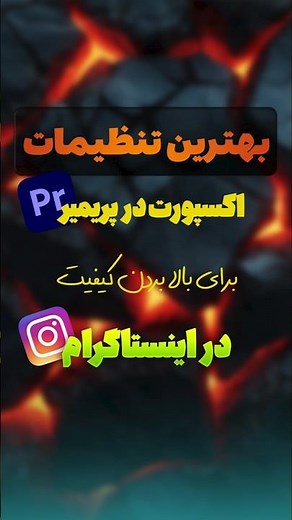 بهترین تنظیمات اکسپورت در پریمیر برای اینستاگرام (کیفیت بالا + حجم کم)