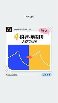 四招連接線段 ‧ 方便又快速｜給新手的恍然大悟 ✦ Illustrator第六招