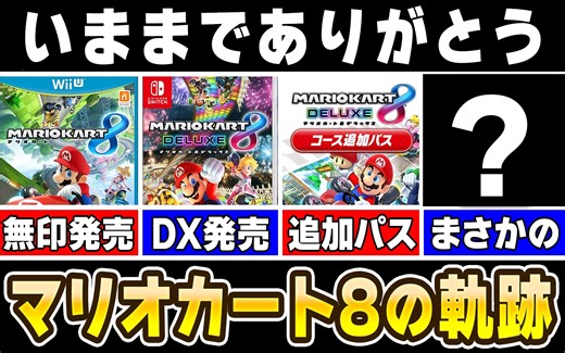 回顾终于完结的《马力欧卡丁车8》的历史【马里奥·进化史·豪华版·生肉·任天堂NS·WiiU·解说杂谈·搬运·KENT】_哔哩哔哩bilibili_游戏杂谈