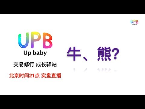 进场时机！！！UPB 交易修行 成长驿站 / BTC、黄金、纳斯达克、A股 交易实盘讲解（北京时间21点）2025/ 12/01 21:00