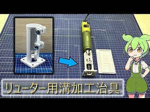 3Dプリンターでリューター用溝加工治具を作製