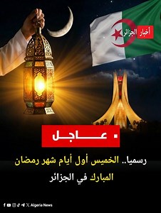 🇩🇿🌙🤲 | أخبار الجزائر - Algeria News