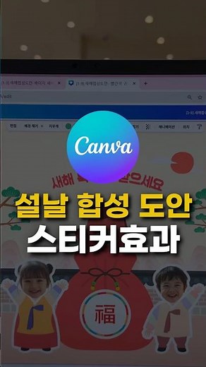 설날합성도안 스티커효과 (feat.캔바) 어린이집 유치원 영유아교사 캔바 활용 강의