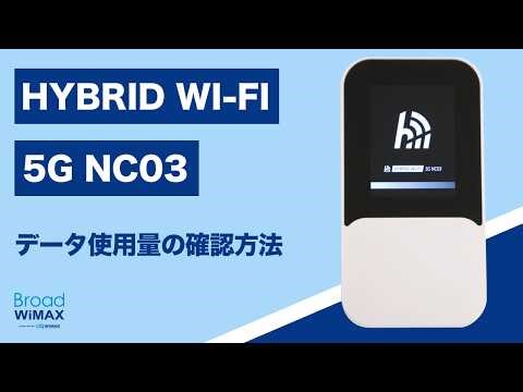 速度制限がかかった？｜データ使用量の確認方法【HYBRID Wi-Fi 5G NC03】