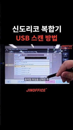 신도리코 USB 간편, 간단 스캔 방법 #복합기 #신도리코 #복합기스캔 #usb