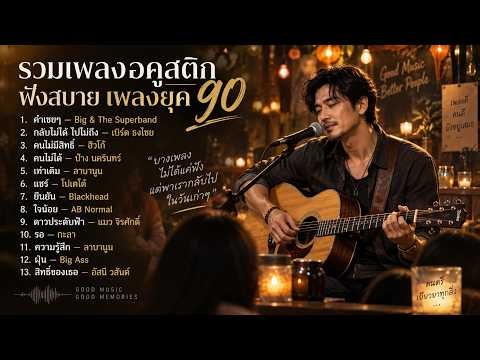 🎧รวมเพลงฮิต เพราะๆ Acoustic Version ยุค 80-90🎶ฮิตล่าสุด ฟังเพลงยาวต่อเนื่อง | BY HAUS717