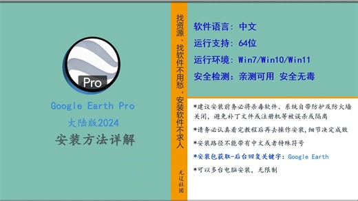 Google Earth Pro大陆版2024安装教程
