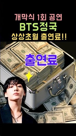 1st opening ceremony BTS Jungkook, incredible fee!! #BTS #Jungkook #Shorts