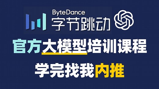 B站首推！AI大模型课程2024年最新版！从零基础到入行大模型算法工程师，看完这一篇就够了，学完来找我内推！