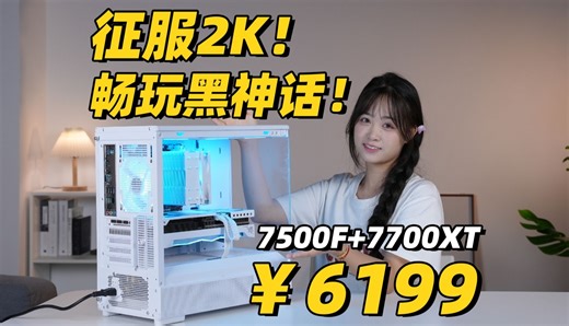 6199即可2K畅玩黑神话悟空！R5-7500F+RX 7700XT 纯白海景房搭配