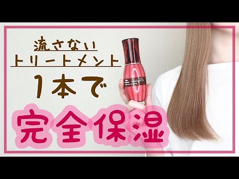 [How to use leave-in treatment] Get beautiful, shiny hair with Elujuda [Recommended hair care/Lea...