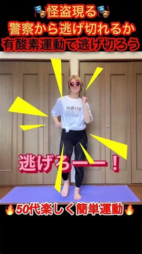 怪盗になりきって有酸素運動🔥体を大きく動かして基礎代謝上げていくよ🔥#簡単運動#楽しく#有酸素#中年太り#自分のペースで#50代#更年期#ダイエット