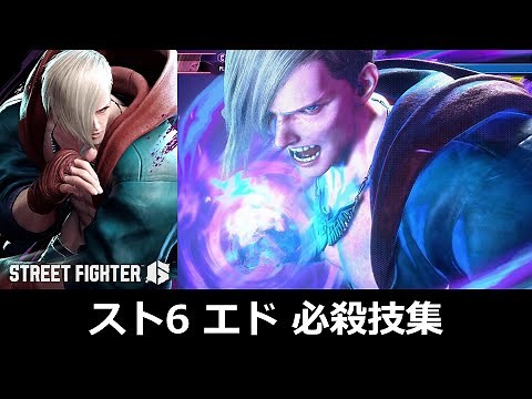 【スト6】エド 必殺技集