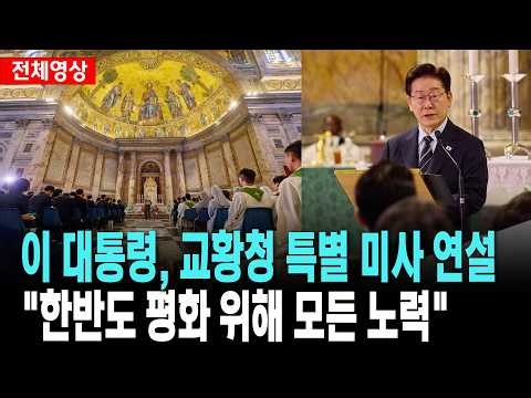 [전체영상] 이 대통령, 성 바오로 대성당 특별 미사 연설 "한반도 평화 위해 모든 노력" [26. 6. 14.]