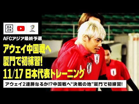 【11/17 日本代表トレーニング】中国戦へ向け“決戦の地” 厦門で初練習！佐藤寿人さんが直撃取材！｜AFCアジア最終予選｜DAZN NEWS TV