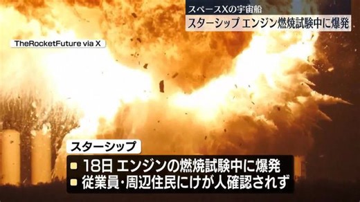 スペースX「スターシップ」エンジンの燃焼試験中に爆発