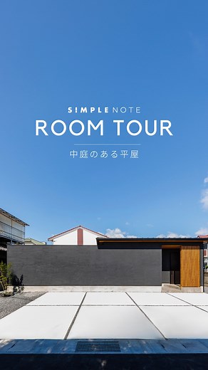 シンプルノート【公式】注文住宅｜新築｜平屋｜デザイン on Instagram: "中庭のある和モダンな平屋 #中庭 全国対応のデザイナーズ住宅『シンプルノート』 無料のカタログはこちらから 【シンプルノートの特徴】 ・日本でも屈指の設計事務所がプランをオーダーメイド。 ・住宅の無駄を削ることによって、コストを削減。 ・今の暮らしだけを考えない。生涯、ずっと住みやすい家がコンセプト。 ・土地を活かした設計なので、掘り出し物の土地を見つけやすい。 #simplenote #シンプルノート #注文住宅 #デザイナーズ住宅"