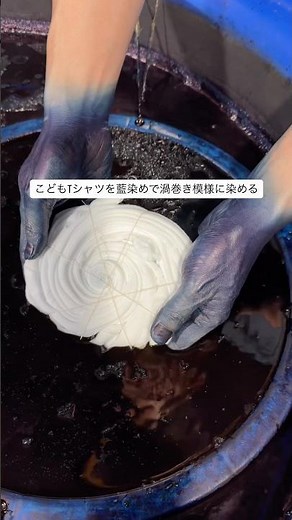 伝統技法の藍染めでこども用のTシャツをスパイラル模様に染めてみた 藍染め 灰汁発酵建て 創作 リメイク