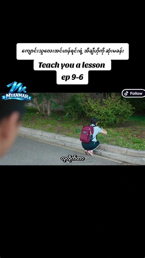 Teach you a lesson အပိုင်း ၉-၆ #teachyoualesson #kdrama #trending #tiktokviral #foryoupage
