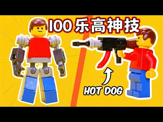 【中配】你错过的100个乐高拼搭技巧 - TD BRICKS