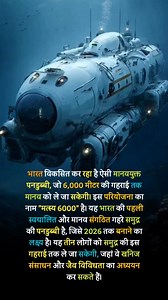 206K views · 2.3K reactions | “India’s ‘Matsya 6000’ aims to take humans 6,000 meters deep into the ocean—unlocking a new era of deep-sea exploration.  #Matsya6000 #DeepSeaMission #IndiaRising #TechInnovation #OceanExploration” | सच्चे देशभक्त | Facebook