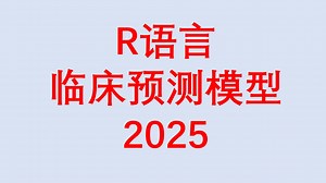 第十二节 NRI与IDI-R语言临床预测模型