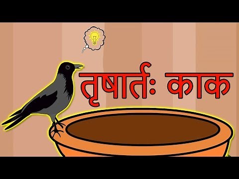 तृषार्तः काकः Thirsty Crow - Sanskrit Story | Moral Story In Sanskrit | Sanskrit Fairy Tales