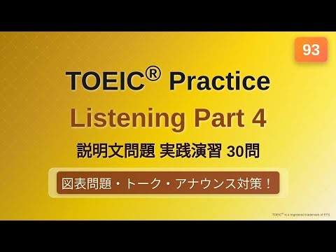 [93] TOEIC リスニング Part 4 実践30問｜問題→解説で実力チェック｜図表問題あり