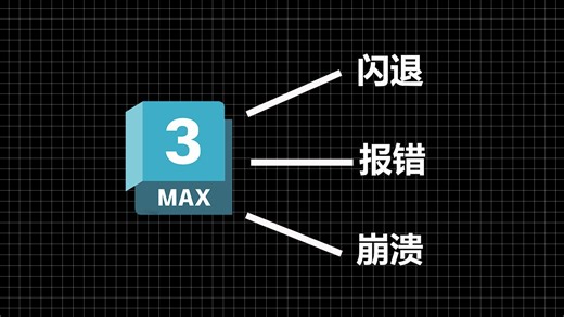 3dmax经常出现闪退，报错，崩溃的弹窗提示，导致我们无法正常作图时，该如何解决？