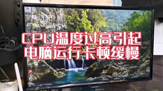 CPU温度过高引起电脑运行卡顿缓慢的故障现象和解决方法