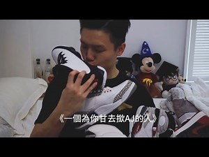 《一個為你甘去撳AJ的人》【DV 故事短片】