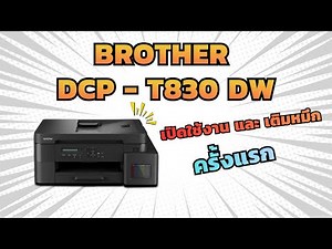 Activating and refilling ink for Brother DCP T830DW.
