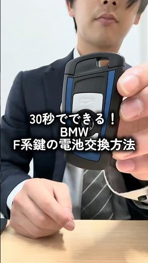 【30秒でできる】BMW F系スマートキー電池交換方法