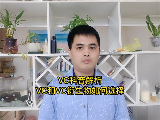 VC无广科普解析，原型VC和VC衍生物如何选择