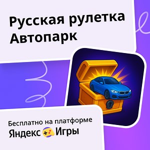 Русская рулетка Автопарк - играть онлайн бесплатно на сервисе Яндекс Игры