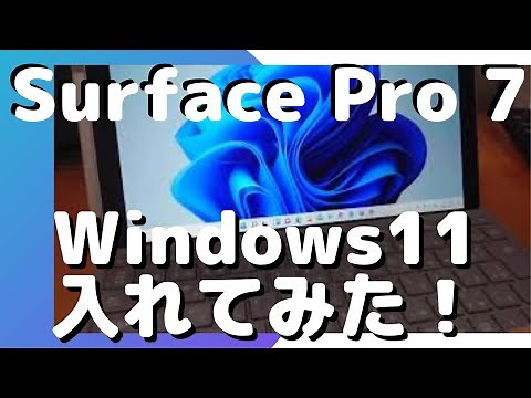 Surface Pro 7 に Windows 11 インストール！