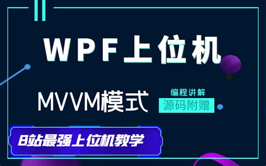 【上位机教学】WPF MVVM 编程模式/框架 MVVM模式对开发思路的影响与思维转变 基础 提高 项目开发实战视频教程 B0591