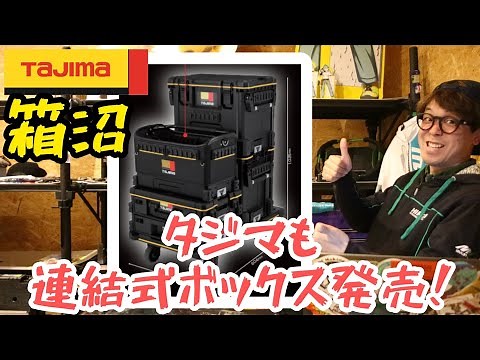 "Hakonuma" Finally, Tajima will release a joint type toolbox! Equipped with a "Safe mechanism" th...