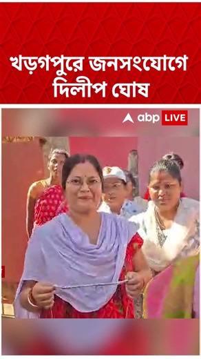 খড়্গপুরে জনসংযোগে Dilip Ghosh #abpananda #shorts