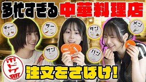 【要上的菜太多了】在忙到爆炸的中华料理店 依照菜单上菜！