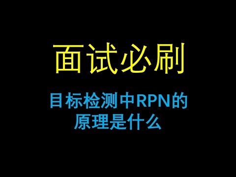 面试必刷：目标检测中RPN（Region Proposal Network）的原理是什么？