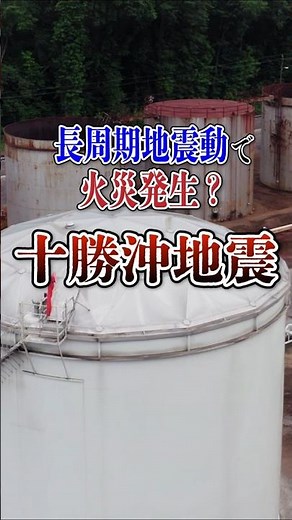 長周期地震動で火災発生？平成十勝沖地震とは？ #ゆっくり解説 #地震 #災害