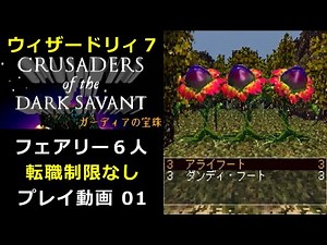 【PS版】ウィザードリィ７【ガーディアの宝珠】 制限なしでプレイ 01