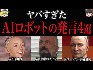 【ゆっくり解説】AIロボットの恐ろしすぎる発言4選【衝撃】