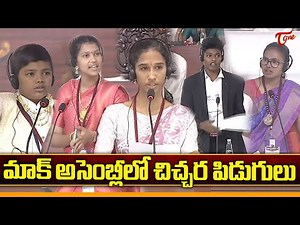 👌చిచ్చర పిడుగులు.. | Student’s Powerful Speech at Mock Assembly | CM Chandrababu | Nara Lokesh |Tone