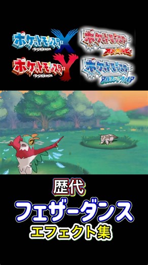 フェザーダンス ルビサファからSVまで集めてみた #歴代技エフェクト集
