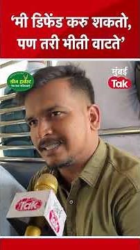 Mumbai Local Ground Report: लोकलमध्ये तरुणाची हत्या, व्हिडीओ काढणाऱ्यावर काय म्हणाला युवक?