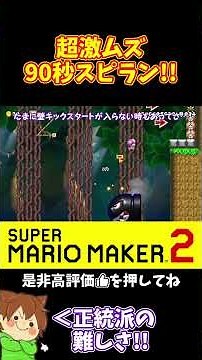 [Mario] Sprint Through This Classic 90-Second Speedrun!!! #MarioMaker2 #Pokonyan #shorts #Yukkuri...