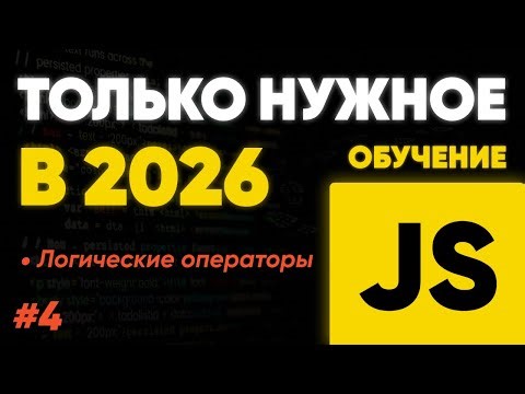 JavaScript Logical Operators: Secrets and Practices